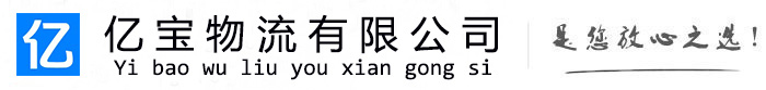 唐县亿宝物流运输公司